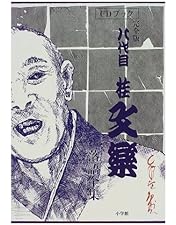 新品未開封 落語研究会 八代目 桂文楽 全集 DVD BOX 8枚組 Amazon.co.jp: 落語研究会 八代目 桂文楽 全集 8枚組DVD : 桂文楽: DVD